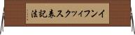 インフィックス表記法 Horizontal Wall Scroll