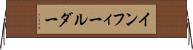 インフィールダー Horizontal Wall Scroll