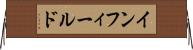 インフィールド Horizontal Wall Scroll