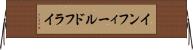 インフィールドフライ Horizontal Wall Scroll