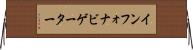 インフォナビゲーター Horizontal Wall Scroll