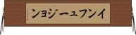 インフュージョン Horizontal Wall Scroll