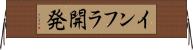 インフラ開発 Horizontal Wall Scroll