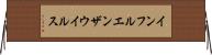 インフルエンザウイルス Horizontal Wall Scroll