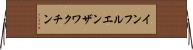 インフルエンザワクチン Horizontal Wall Scroll