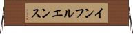 インフルエンス Horizontal Wall Scroll
