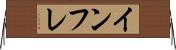 インフレ Horizontal Wall Scroll