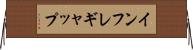 インフレ・ギャップ Horizontal Wall Scroll