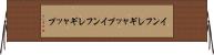 インフレギャップ Horizontal Wall Scroll