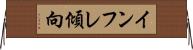 インフレ傾向 Horizontal Wall Scroll