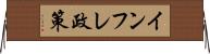 インフレ政策 Horizontal Wall Scroll