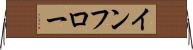 インフロー Horizontal Wall Scroll