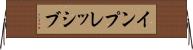 インプレッシブ Horizontal Wall Scroll