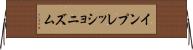 インプレッショニズム Horizontal Wall Scroll