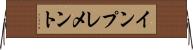 インプレメント Horizontal Wall Scroll