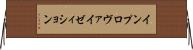 インプロヴァイゼィション Horizontal Wall Scroll