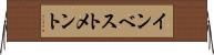 インベストメント Horizontal Wall Scroll