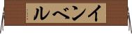 インベル Horizontal Wall Scroll
