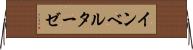 インベルターゼ Horizontal Wall Scroll