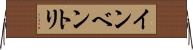 インベントリ Horizontal Wall Scroll