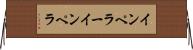 インペラー Horizontal Wall Scroll