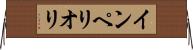 インペリオリ Horizontal Wall Scroll