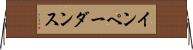 インペーダンス Horizontal Wall Scroll