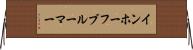 インホーフブルーマー Horizontal Wall Scroll