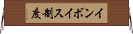 インボイス制度 Horizontal Wall Scroll