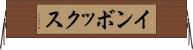 インボックス Horizontal Wall Scroll
