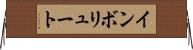 インボリュート Horizontal Wall Scroll