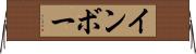 インボー Horizontal Wall Scroll