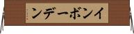 インボーデン Horizontal Wall Scroll