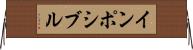 インポシブル Horizontal Wall Scroll