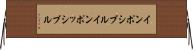 インポシブル Horizontal Wall Scroll