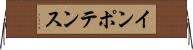 インポテンス Horizontal Wall Scroll