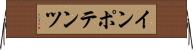 インポテンツ Horizontal Wall Scroll