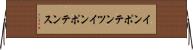 インポテンツ Horizontal Wall Scroll