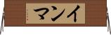 インマ Horizontal Wall Scroll