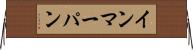 インマーパン Horizontal Wall Scroll