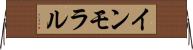 インモラル Horizontal Wall Scroll
