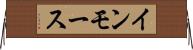 インモース Horizontal Wall Scroll