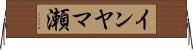 インヤマ瀬 Horizontal Wall Scroll