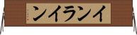 インライン Horizontal Wall Scroll
