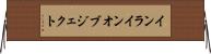 インラインオブジェクト Horizontal Wall Scroll