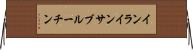 インラインサブルーチン Horizontal Wall Scroll