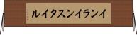 インライン・スタイル Horizontal Wall Scroll