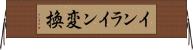 インライン変換 Horizontal Wall Scroll