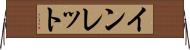 インレット Horizontal Wall Scroll