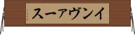 インヴァース Horizontal Wall Scroll